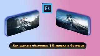 Как сделать объемные 3 D иконки в фотошоп