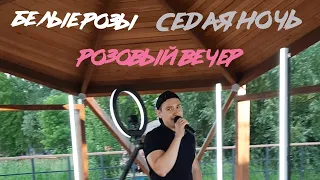 Белые розы/Седая ночь/Розовый вечер (cover by Yuriy Tikhonenko)