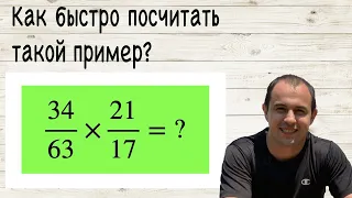 Как умножать дроби за секунды? Самая распространенная ошибка