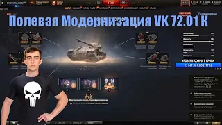 Полевая Модернизация VK 72 01 К Stanlox