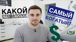 Самый богатый стоматолог. Какой стоматолог зарабатывает больше?