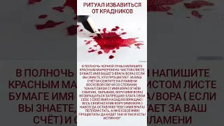 РИТУАЛ ЧИСТКА ОТ КРАДНИКОВ