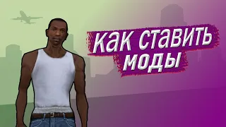 Как Ставить Моды Для Gta San Andreas На Android !?