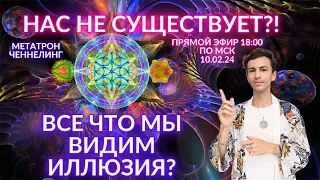 🌎🧘‍♂️ ВСЕ ВОКРУГ ИЛЛЮЗИЯ ВСЕ ПРОИСХОДИТ В ОДНОМ ИСТОЧНИКЕ ЧЕННЕЛИНГ ГФС ПЛЕЯДЫ ФИДРЯ ЮРИЙ