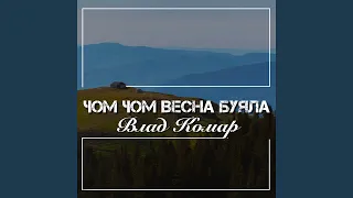 Чом чом весна буяла