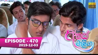 Ahas Maliga | Episode 470 | 2019-12-03