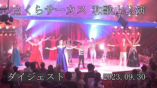 さくらサーカス　和歌山公演　ダイジェスト　2023.09.30