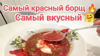 САМЫЙ ВКУСНЫЙ КРАСНЫЙ БОРЩ. СЕКРЕТ ПРИГОТОВЛЕНИЯ!