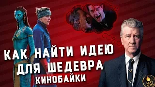 КАК НАЙТИ ИДЕЮ ДЛЯ ШЕДЕВРА: МЕТОДЫ ЛИНЧА, КЭМЕРОНА, ХИЧКОКА И ДРУГИХ [КИНОБАЙКИ]