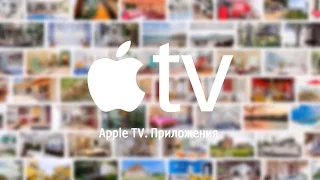 Связной. Приложения для Apple TV.