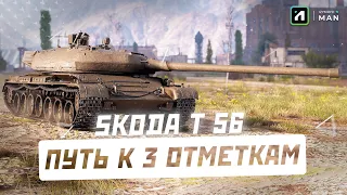 Škoda T 56 - Делаем красиво. Набиваю 3 отметки на лучшем прем-танке 8 уровня!