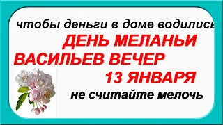 ВАСИЛЬЕВ ВЕЧЕР 13 января. МЕЛАНКА.ОВСЕНЬ. Чтобы не сглазили.ПРИМЕТЫ