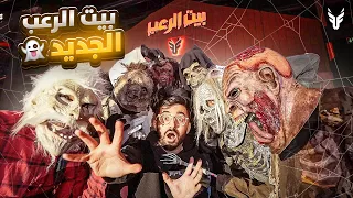 حولت فلة باور الجديدة الى بيت رعب !! 👻🤯( الي يعيش له 10000$🔥)