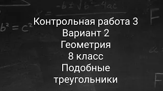 Контрольная работа| Подобные треугольники | 8 класс | Геометрия