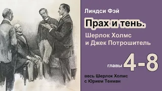 Прах и тени. Шерлок Холмс и Джек Потрошитель. Линдси Фэй. Роман. Главы 4-8.  Детектив. Аудиокнига.