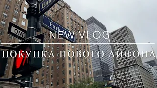 VLOG: ПОКУПКА НОВОГО АЙФОНА 13 В США🇺🇸