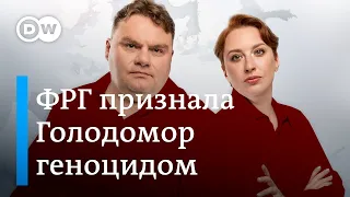 ФРГ признает Голодомор геноцидом. Провал плана Путина. На что немцы тратят деньги. DW Шоу