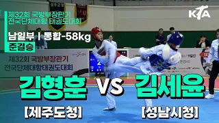 김형훈(제주도청) vs 김세윤(성남시청) | 준결승 남일부 통합 -58kg | 제32회 국방부장관기대회