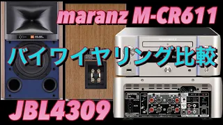 marantz M-CR611ネットワークCDレシーバーでJBL4309をバイアンプ接続依頼‼️