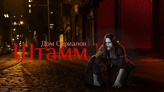 Обзор сериала "Штамм"