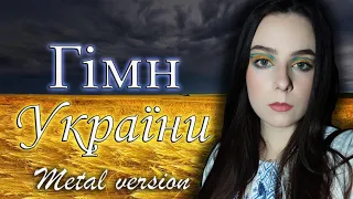 Гімн України 🇺🇦 (Metal version by Diana Skorobreshchuk) National Anthem of Ukraine