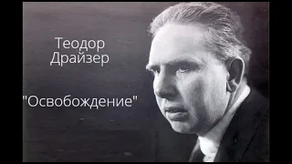 Теодор Драйзер "Освобождение" (рассказ) слушать онлайн аудиокнигу