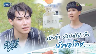 เมียจ๋า ผัวผิดไปแล้ว ผัวขอโทษ.. | ต้นหนชลธี Tonhon Chonlatee