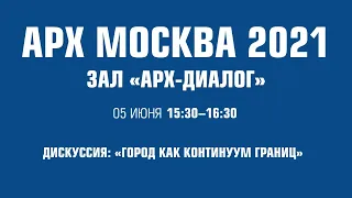 Дискуссия: «Город как континуум границ»