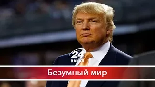 Безумный мир. Почему Трамп стал угрозой для всего мира