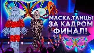 «МАСКА. ТАНЦЫ» - ЗА КАДРОМ! - ФИНАЛ!