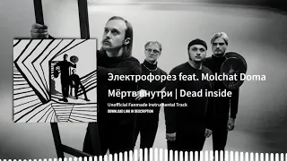 Электрофорез feat. Molchat Doma - Мёртв внутри | Dead inside (Instrumental)