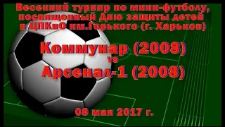 Арсенал-1 (2008) vs Коммунар (2008) (08-05-2017)