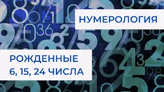 Нумерология  Рожденные 6, 15, 24 числа