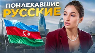 Как НА САМОМ ДЕЛЕ относятся к РУССКИМ в Азербайджане?! На каком языке попросят говорить?