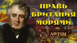 КОНФЕДЕРАЦИЯ БРИТАНСКИХ ОСТРОВОВ В HEART'S OF IRON IV Age of the Steam Maсhines |Англия  #1