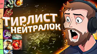 Тир Лист 59 Нейтралок, Часть 2 [Dota 2]