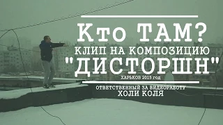Кто ТАМ? - Дисторшн (Official Video 2015)