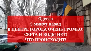 Одесса 5 минут назад. В ЦЕНТРЕ ГОРОДА ОЧЕНЬ ГРОМКО! СВЕТА И ВОДЫ НЕТ! ЧТО ПРОИСХОДИТ!