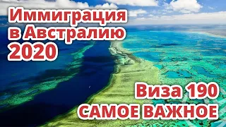 ВИЗА 190 ИММИГРАЦИЯ В АВСТРАЛИЮ 2020 САМОЕ ВАЖНОЕ