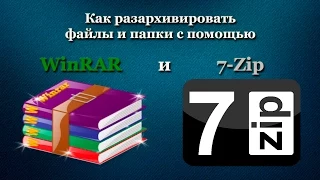 Как разархивировать файлы и папки с помощью WinRAR и 7-Zip