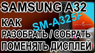 Как разобрать, как поменять дисплей на телефоне Samsung Galaxy A32   SM-A325F