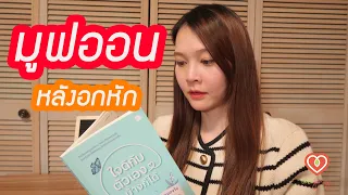 การมูฟออนหลังอกหัก เหมือนการปล่อยวางจากหนังสือเล่มที่อ่านไม่จบ | หมอจริง DR JING