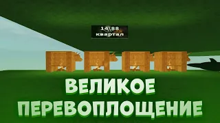 ВЕЛИКОЕ ПЕРЕВОПЛОЩЕНИЕ В РОБЛОКС