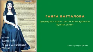 Ганга Назарова-Батталова