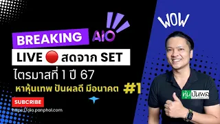 Live 🔴 สดจาก SET ไตรมาสที่ 1 ปี 67 หาหุ้นเทพ ปันผลดี มีอนาคต #1 เช้า