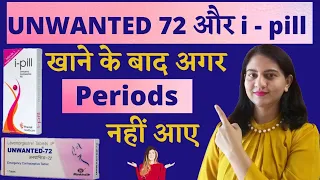 Unwanted 72  / i - pill के बाद period | Unwanted 72 के बाद period नहीं आए | #Periodsafterunwanted72