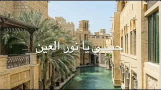 Habibi Ya Nour El 'Ain - Amr Diab (Lyrics) / SUBTITLES