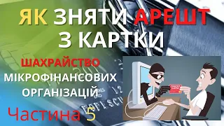 Частина 5  "Як зняти арешт з рахунку / Шахрайство мікрофінансових організацій"