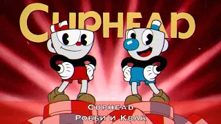 Cuphead — Босс Робби и Квак в эпизоде Все это квабаре - рейтинг А