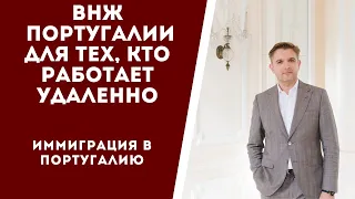 О ВНЖ в Португалии для тех, кто работает удалённо